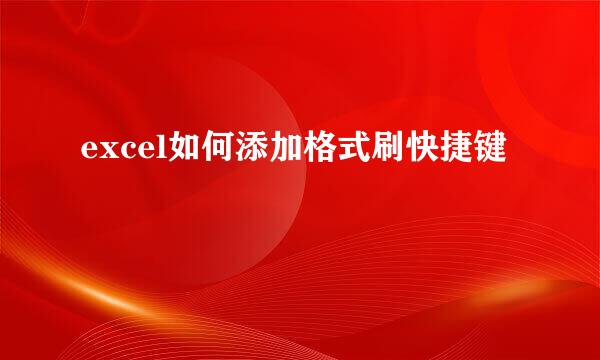 excel如何添加格式刷快捷键