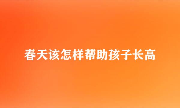 春天该怎样帮助孩子长高
