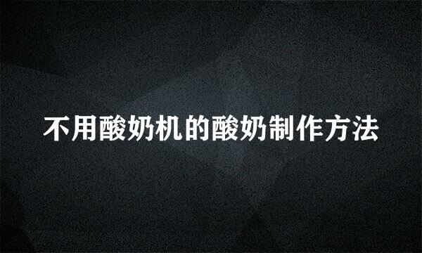 不用酸奶机的酸奶制作方法