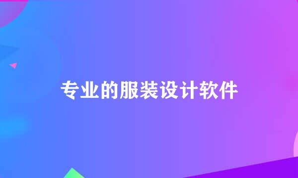 专业的服装设计软件