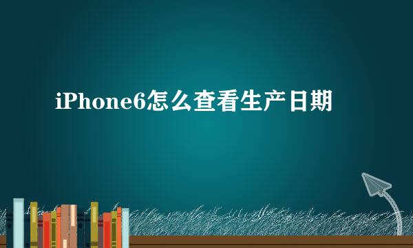 iPhone6怎么查看生产日期