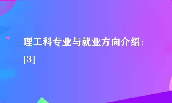 理工科专业与就业方向介绍：[3]