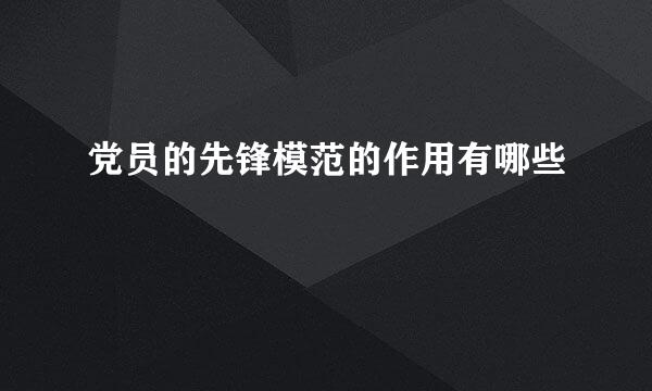 党员的先锋模范的作用有哪些