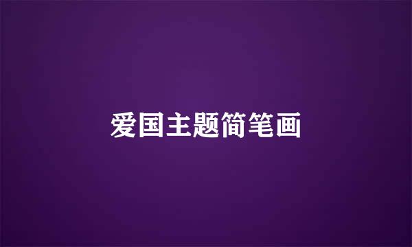 爱国主题简笔画