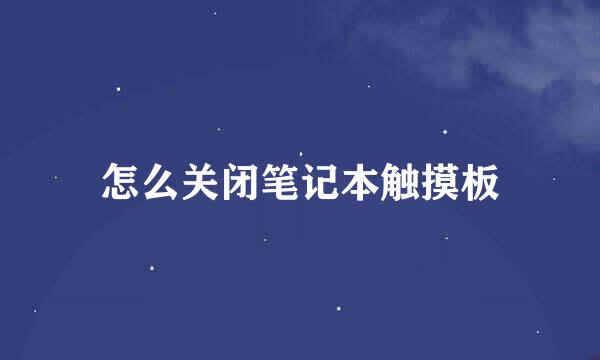 怎么关闭笔记本触摸板