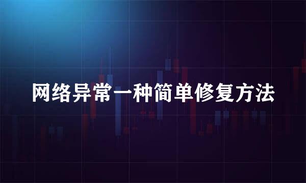 网络异常一种简单修复方法