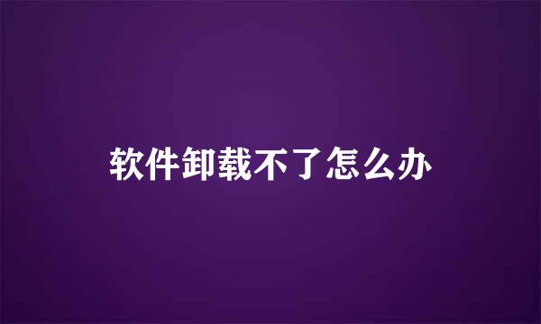 软件卸载不了怎么办