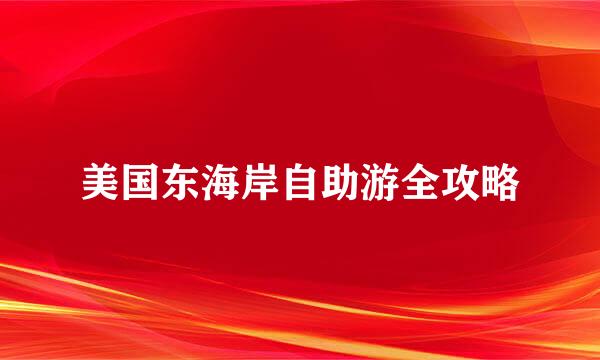美国东海岸自助游全攻略
