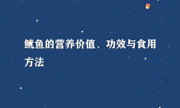 鱿鱼的营养价值、功效与食用方法