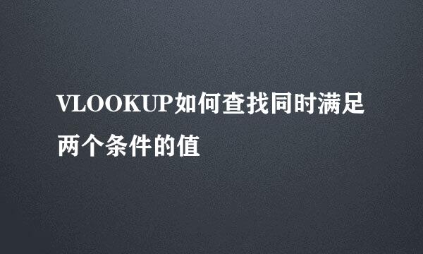 VLOOKUP如何查找同时满足两个条件的值