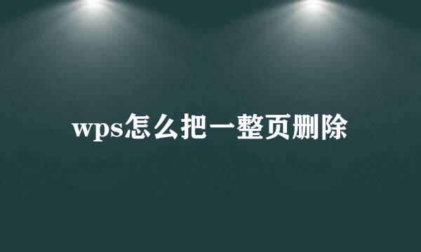 wps怎么把一整页删除