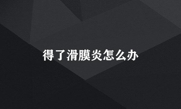 得了滑膜炎怎么办