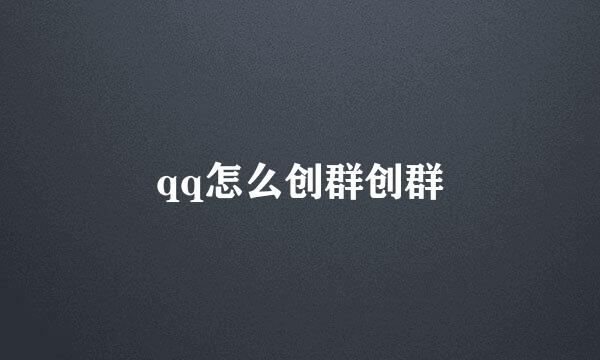 qq怎么创群创群