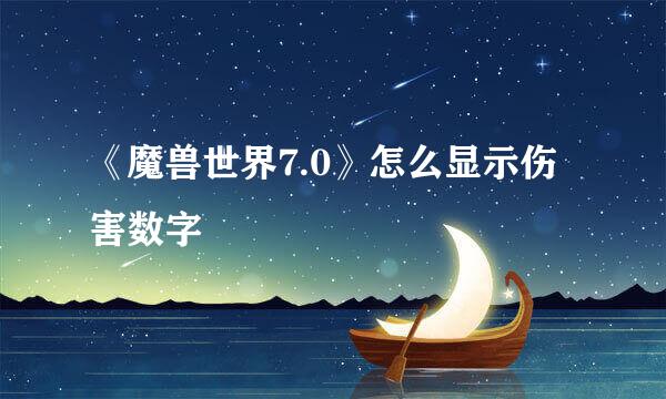 《魔兽世界7.0》怎么显示伤害数字