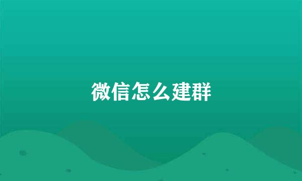 微信怎么建群