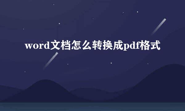 word文档怎么转换成pdf格式