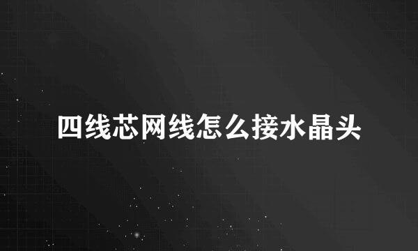 四线芯网线怎么接水晶头