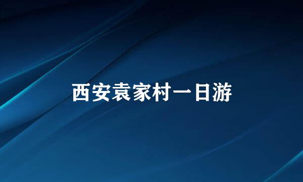 西安袁家村一日游