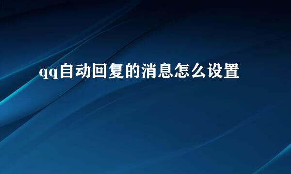 qq自动回复的消息怎么设置