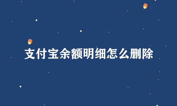 支付宝余额明细怎么删除