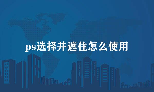 ps选择并遮住怎么使用