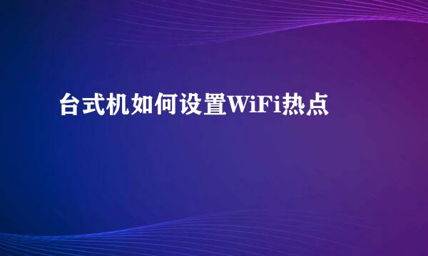 台式机如何设置WiFi热点