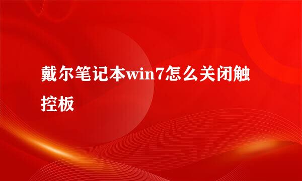 戴尔笔记本win7怎么关闭触控板