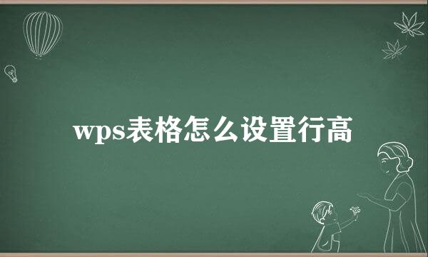 wps表格怎么设置行高