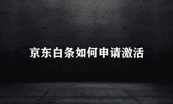 京东白条如何申请激活