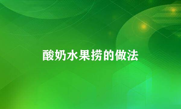 酸奶水果捞的做法