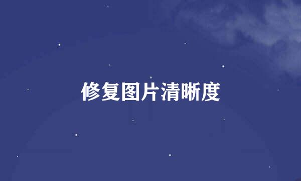 修复图片清晰度