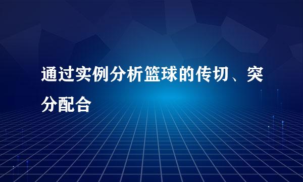 通过实例分析篮球的传切、突分配合