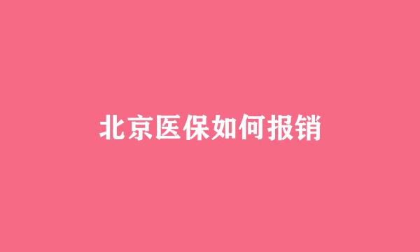北京医保如何报销