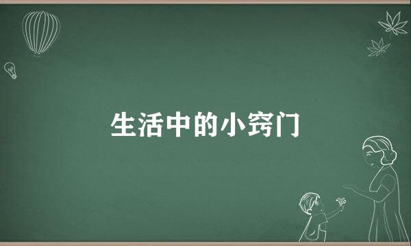 生活中的小窍门