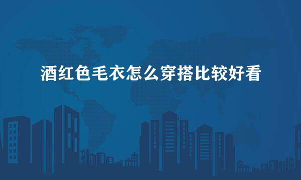 酒红色毛衣怎么穿搭比较好看