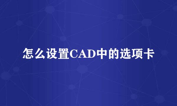 怎么设置CAD中的选项卡