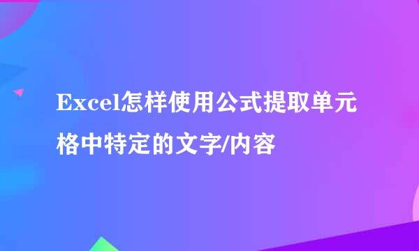 Excel怎样使用公式提取单元格中特定的文字/内容
