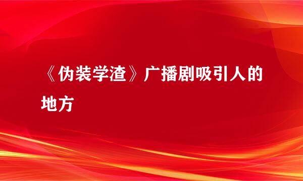 《伪装学渣》广播剧吸引人的地方