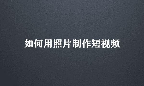 如何用照片制作短视频