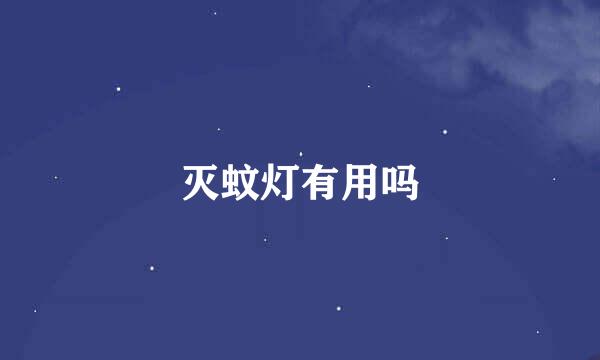 灭蚊灯有用吗