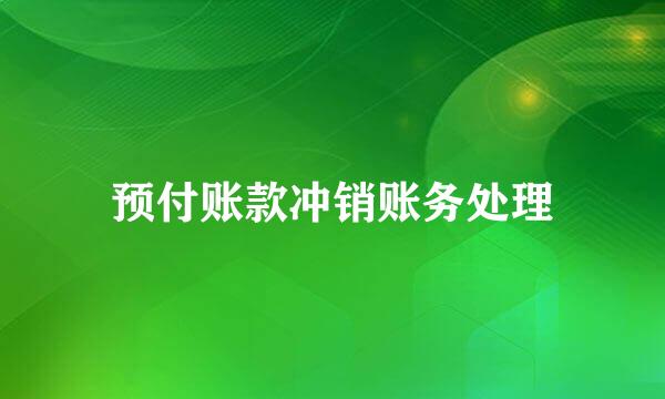 预付账款冲销账务处理