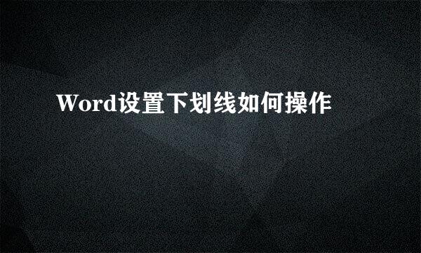 Word设置下划线如何操作