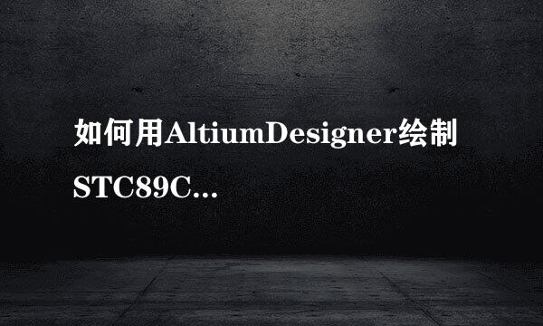 如何用AltiumDesigner绘制STC89C51单片机封装
