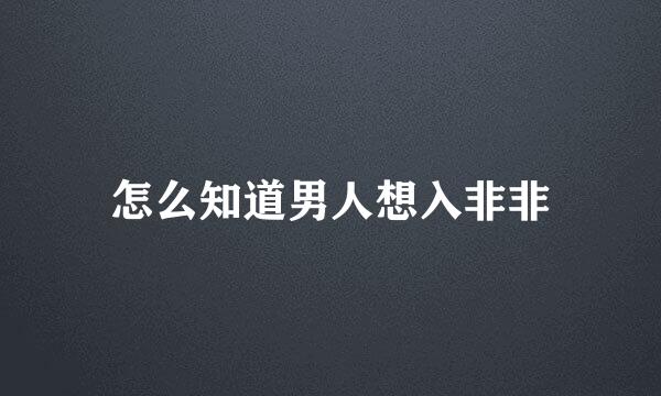 怎么知道男人想入非非