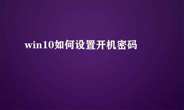 win10如何设置开机密码