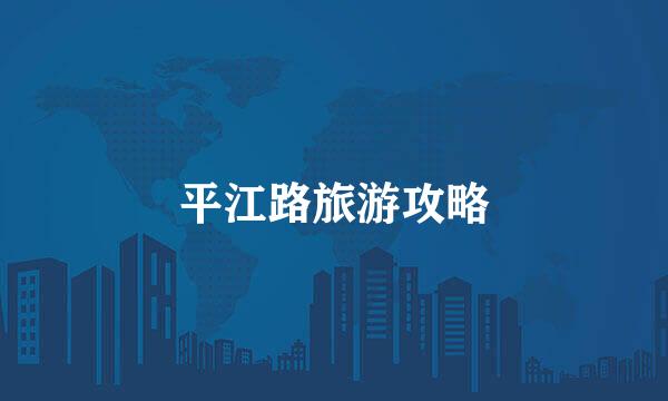 平江路旅游攻略