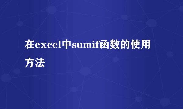 在excel中sumif函数的使用方法