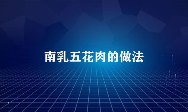 南乳五花肉的做法