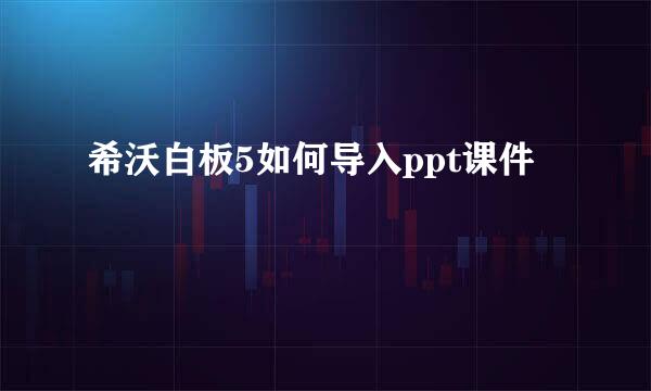 希沃白板5如何导入ppt课件