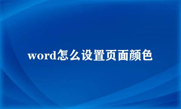 word怎么设置页面颜色